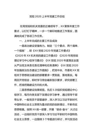 2020上半年党建工作总结2400字