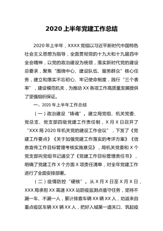2020上半年党建工作总结（2000字）