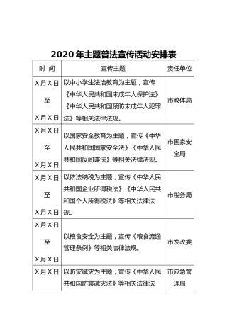 2020年主题普法宣传活动安排表、考核表