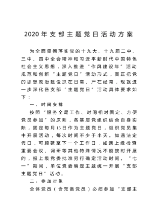 2020年支部主题党日活动方案4000字
