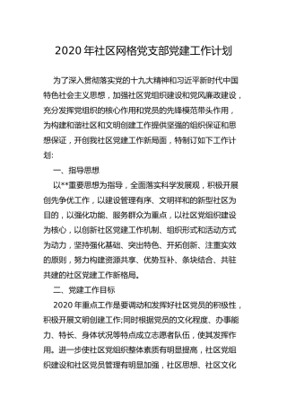 2020年社区网格党支部党建工作计划