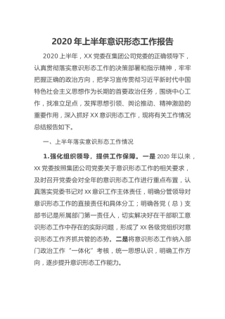 2020年上半年意识形态工作报告（公司1900字）