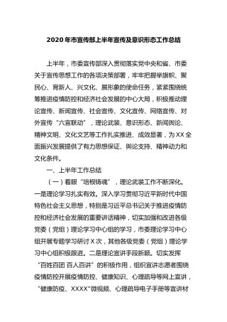 2020年上半年宣传及意识形态工作总结（宣传部3600字）