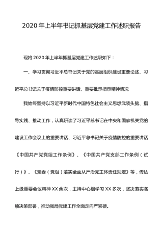 2020年上半年书记抓基层党建工作述职报告2500字