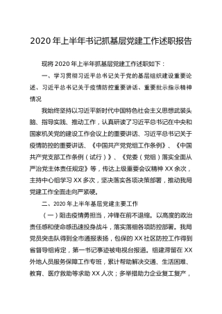 2020年上半年书记抓基层党建工作述职报告（2500字）