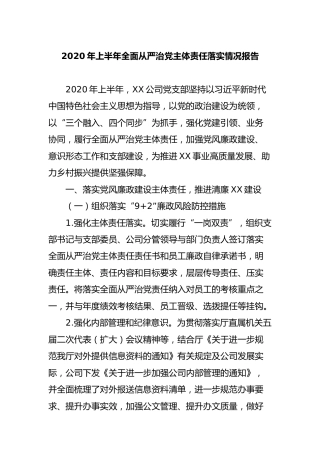 2020年上半年全面从严治党主体责任落实情况报告（公司版5000字）