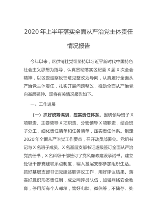 2020年上半年落实全面从严治党主体责任报告（2300字）
