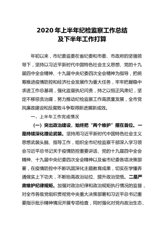 2020年上半年纪检监察工作总结及下半年工作打算3800字