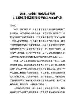 2020年上半年基层党组织书记抓党建工作述职会讲话（公司版）
