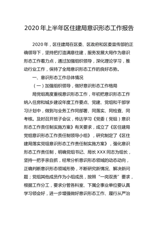 2020年上半年机关意识形态工作报告3500字