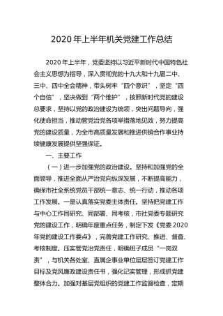 2020年上半年机关党建工作总结4800字