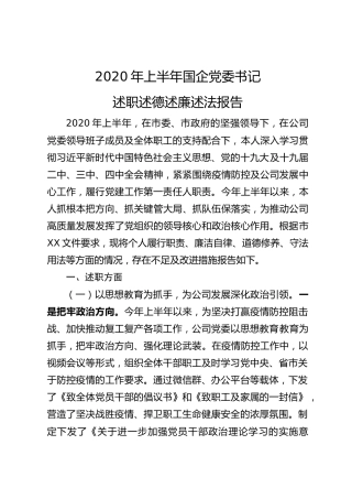 2020年上半年国企党委书记述职述德述廉述法报告4500字