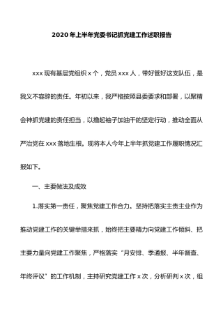 2020年上半年党委书记抓党建工作述职报告3500字