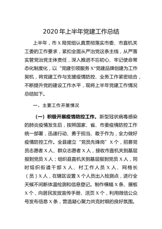 2020年上半年党建工作总结3900字