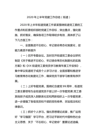 2020年上半年党建工作总结（乡镇街道4200字）