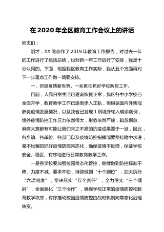 2020年全区教育工作会议上的讲话