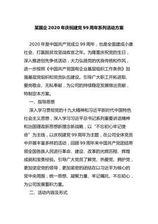 2020年庆祝七一建党99周年系列活动方案