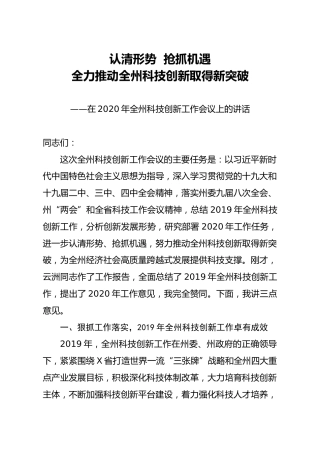 2020年科技创新工作会议上的讲话