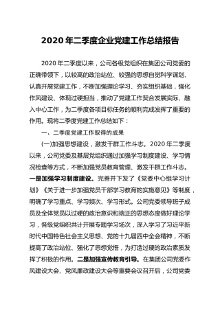 2020年季度党建工作总结报告（企业2500字）