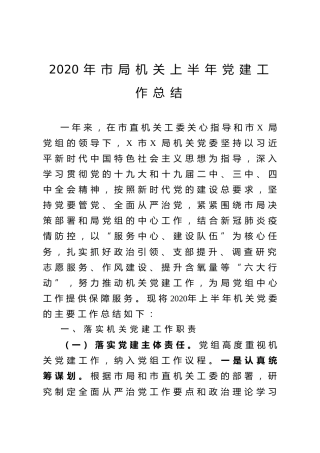 2020年机关上半年党建工作总结3700字