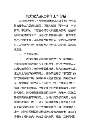 2020年机关党支部上半年工作总结