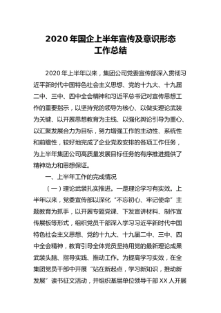 2020年国企上半年宣传及意识形态工作报告4400字