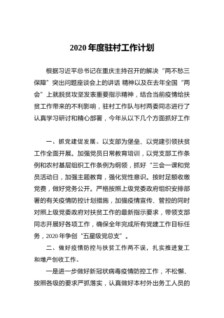 2020年度驻村工作计划