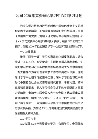 2020年党委理论学习中心组学习计划（公司版含表格）