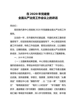 2020年党建暨全面从严治党工作会议上的讲话