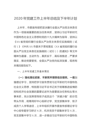 2020年党建工作上半年总结及下半年计划（3200字宣传部）