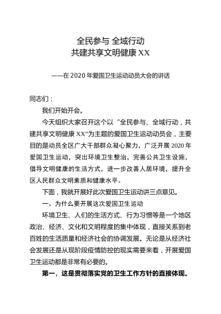 2020年爱国卫生运动动员大会讲话