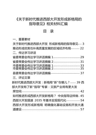 《新时代推进西部大开发形成新格局指导意见》相关材料合集25篇，含讲话、评论、心得体会文章等