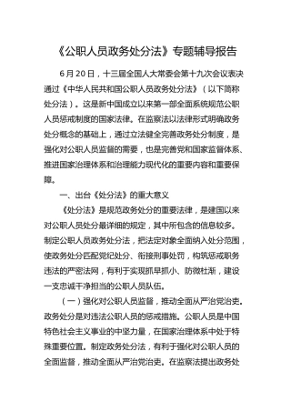 《公职人员政务处分法》专题辅导报告（党课可参考）