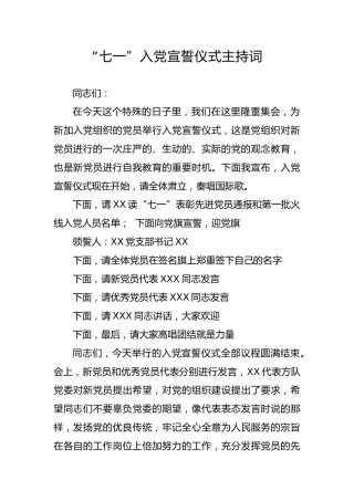 “七一”入党宣誓仪式主持词