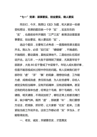 “七一”党课：谋事要实、创业要实、做人要实1万字