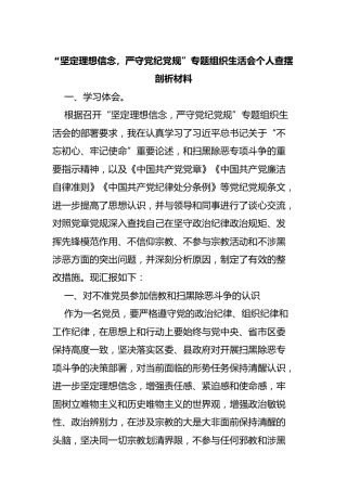 “坚定理想信念，严守党纪党规”组织生活会个人剖析材料1700字