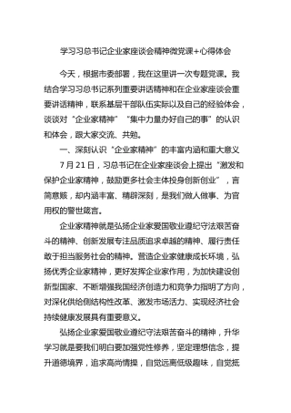 总书记企业家座谈会精神微党课+心得体会4篇