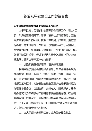 综治及平安建设工作总结合集11篇