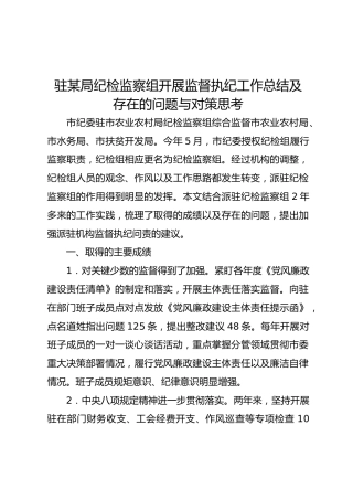 驻某局纪检监察组开展监督执纪工作总结及存在的问题与对策思考
