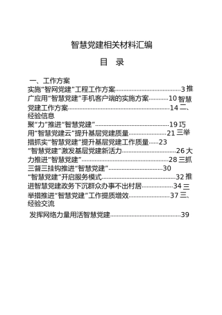 智慧党建工作材料合集24篇，含方案、经验交流、心得体会等