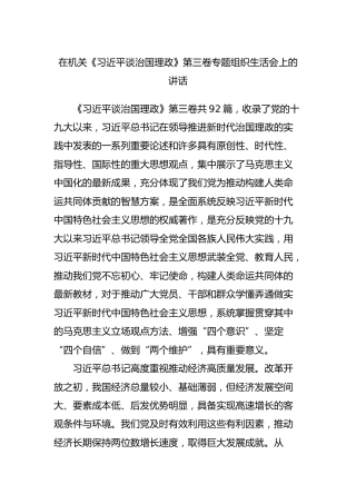 治国理政第三卷专题组织生活会上的讲话