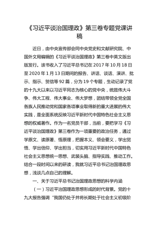 治国理政第三卷专题党课讲稿7400字