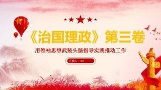 治国理政第三卷学习课件ppt：用领袖思想武装头脑指导实践推动工作