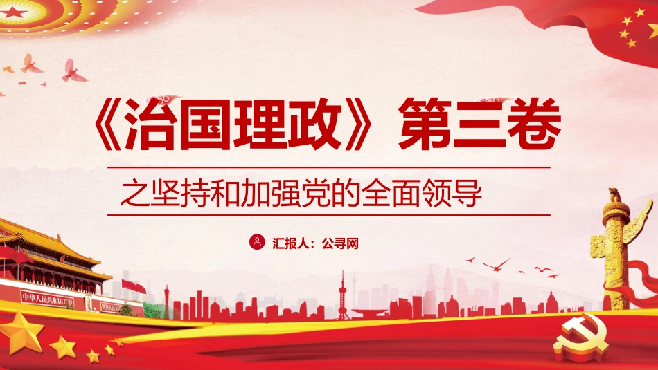 治国理政第三卷学习课件ppt:坚持和加强党的全面领导_第1页