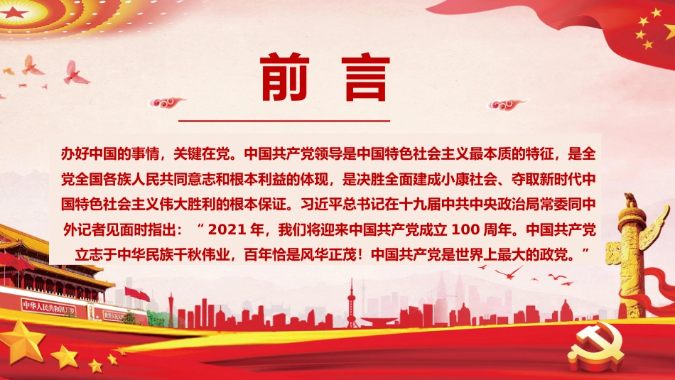 治国理政第三卷学习课件ppt:坚持和加强党的全面领导_第2页