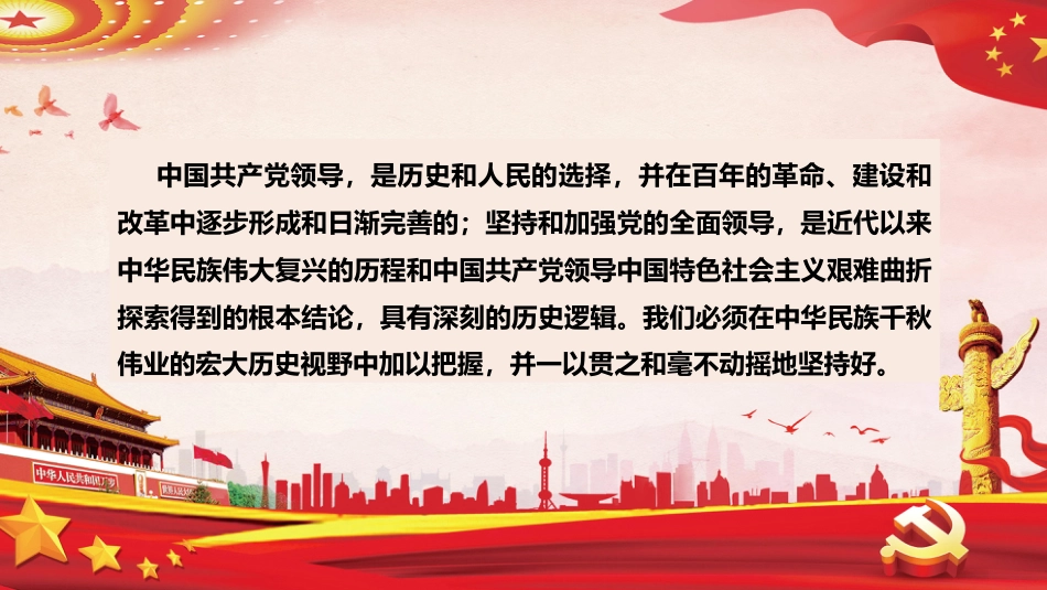治国理政第三卷学习课件ppt:坚持和加强党的全面领导_第3页