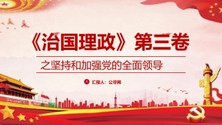 治国理政第三卷学习课件ppt：坚持和加强党的全面领导