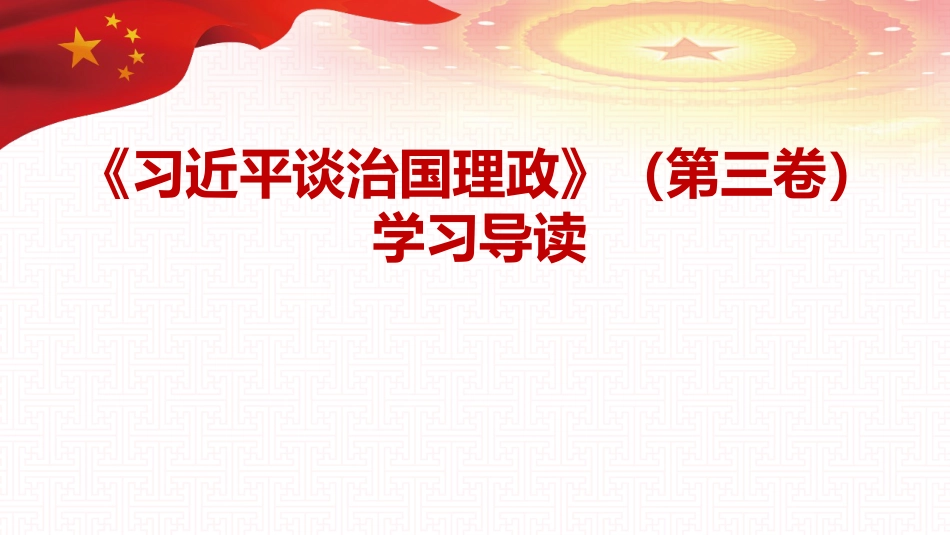 治国理政第三卷学习课件ppt_第1页