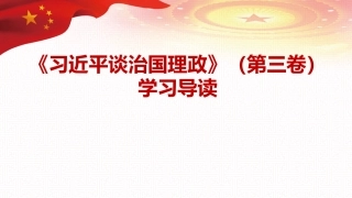 治国理政第三卷学习课件ppt