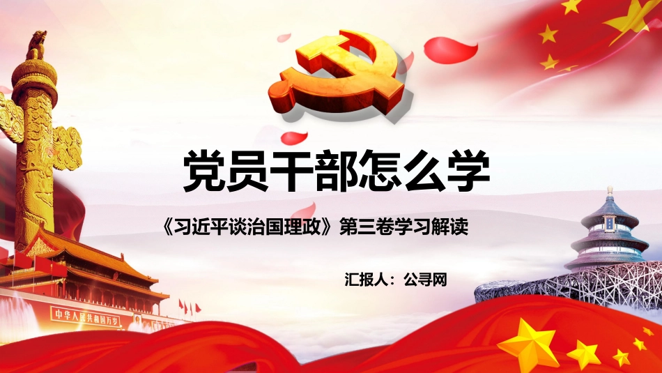 治国理政第三卷学习解读ppt课件:党员干部怎么学_第1页